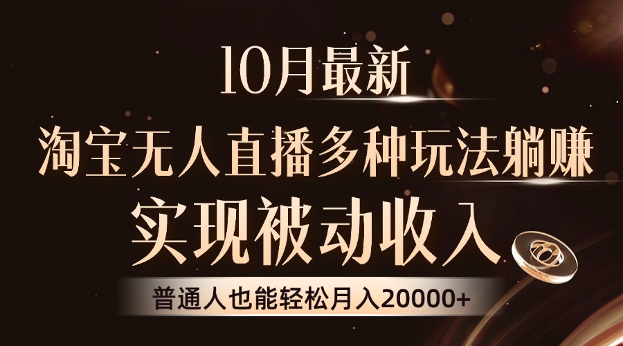（13011期）10月最新，淘宝无人直播8.0玩法，实现被动收入，普通人也能轻松月入2W+-墨韵博客