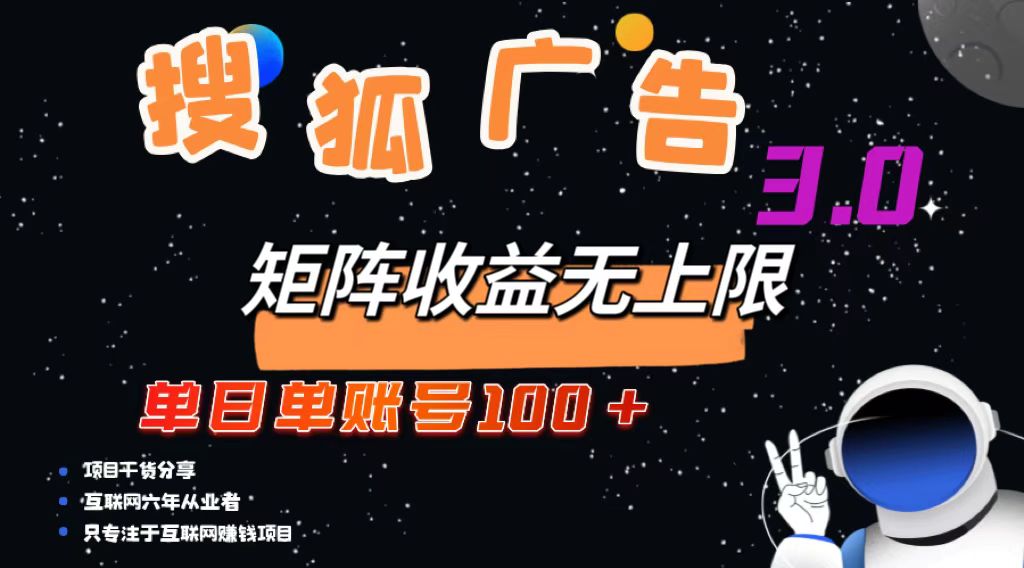 （13010期）搜狐广告掘金，单日单账号100+，可无限放大-墨韵博客