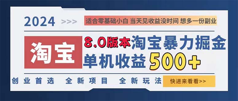 （13006期）2024淘宝暴力掘金，单机日赚300-500，真正的睡后收益-墨韵博客