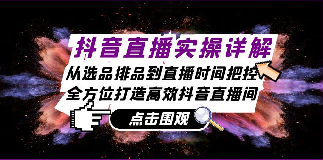 （13042期）抖音直播实操详解：从选品排品到直播时间把控，全方位打造高效抖音直播间-墨韵博客