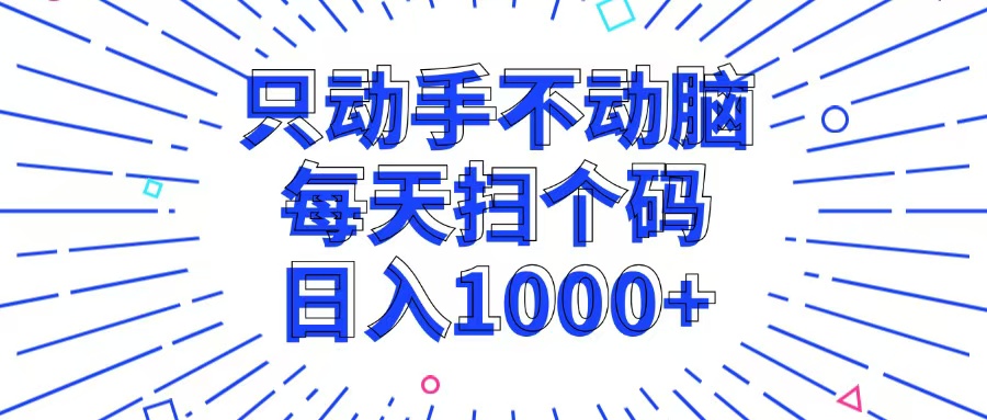 （13041期）只动手不动脑，每个扫个码，日入1000+-墨韵博客