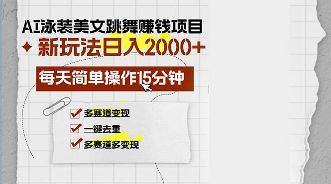（13039期）AI泳装美女跳舞赚钱项目，新玩法，每天简单操作15分钟，多赛道变现，月…-墨韵博客