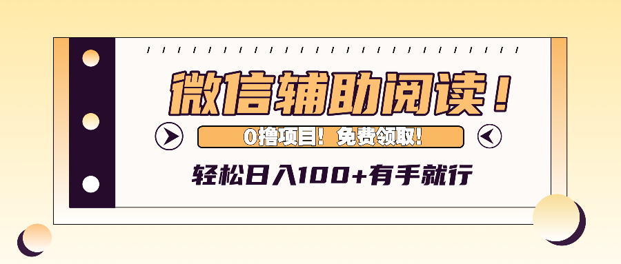 （13034期）微信辅助阅读，日入100+，0撸免费领取。-墨韵博客