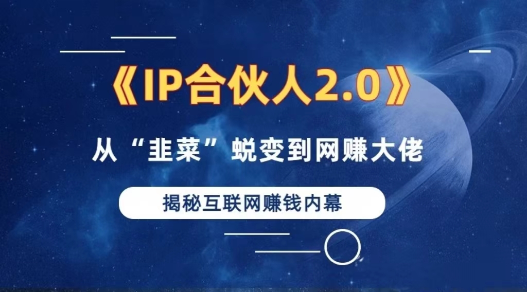 （13030期）2024如何通过”知识付费“卖项目年入”百万“卖项目合伙人IP孵化训练营-墨韵博客