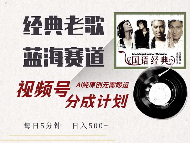 （13028期）最新经典老歌赛道，视频号分成计划收益拿到手软，AI纯原创，无需搬运每…-墨韵博客