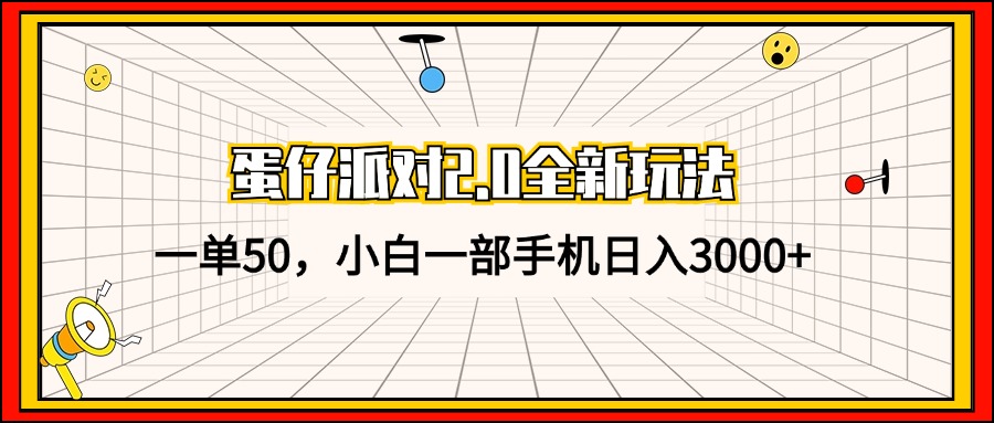 （13027期）蛋仔派对2.0全新玩法，一单50，小白一部手机日入3000+-墨韵博客