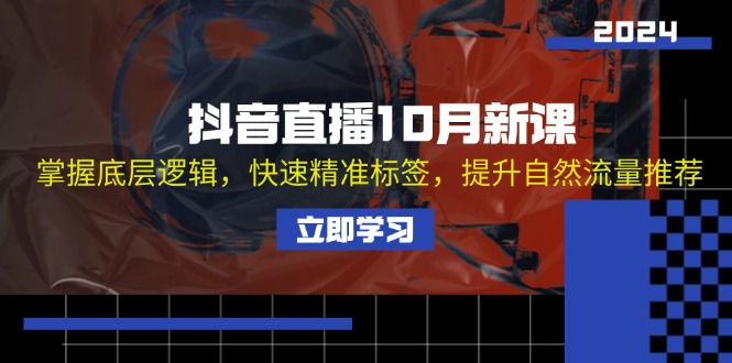 （13024期）抖音直播10月新课：掌握底层逻辑，快速精准标签，提升自然流量推荐-墨韵博客