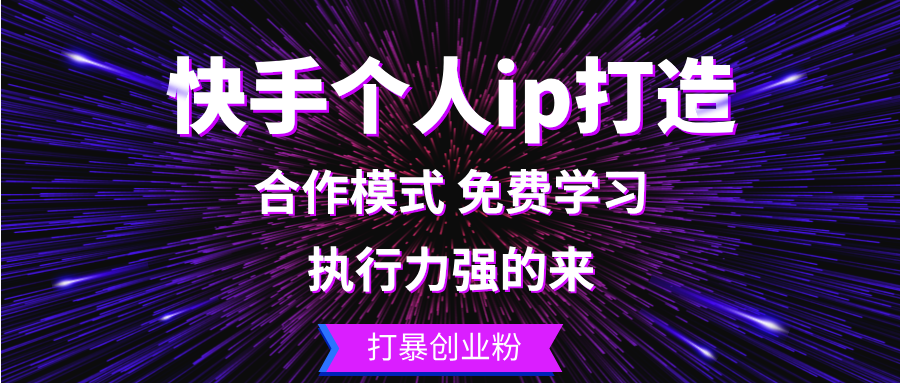 （13023期）快手个人ip打造：执行力强的来 打暴创业粉-墨韵博客