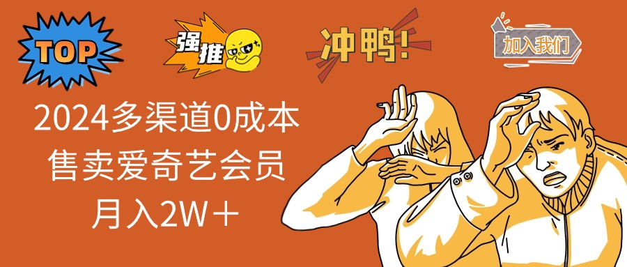 （13057期）2024多渠道0成本售卖爱奇艺会员月入2W＋-墨韵博客