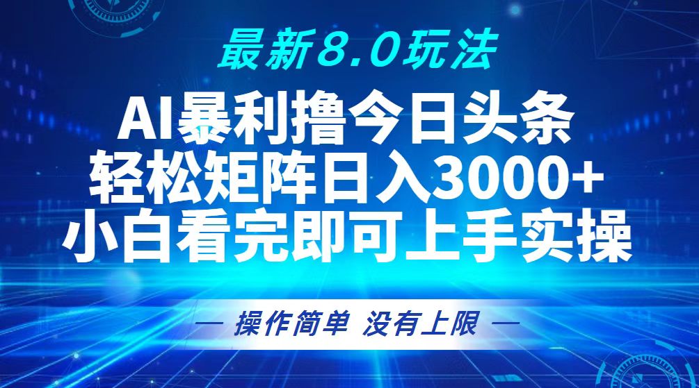（13056期）今日头条最新8.0玩法，轻松矩阵日入3000+-墨韵博客