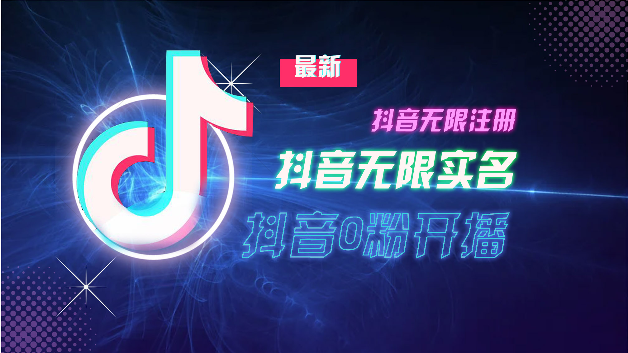 （13054期）10月最新DY无限注册、无限实名、0分开播技术，猛料纯干货-墨韵博客