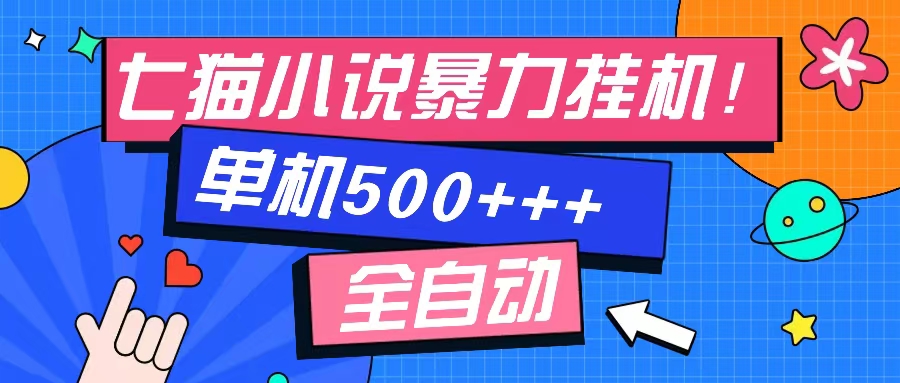（13049期）七猫免费小说-单窗口100 免费知识分享-感兴趣可以测试-墨韵博客