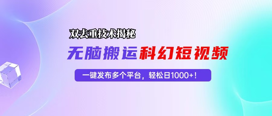 （13048期）科幻短视频双重去重技术揭秘，一键发布多个平台，轻松日入1000+！-墨韵博客