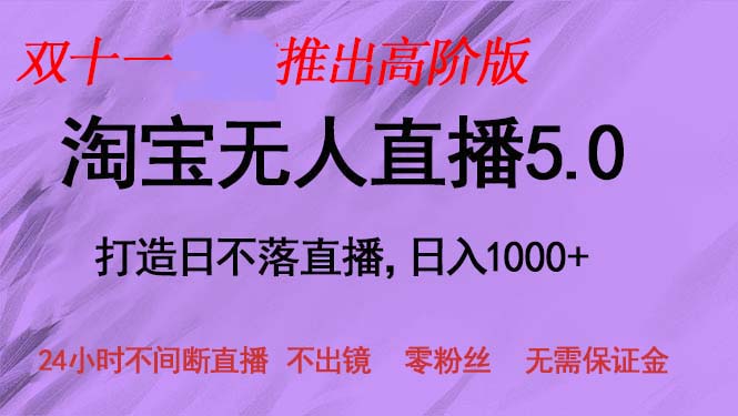 （13045期）双十一推出淘宝无人直播5.0躺赚项目，日入1000+，适合新手小白，宝妈-墨韵博客