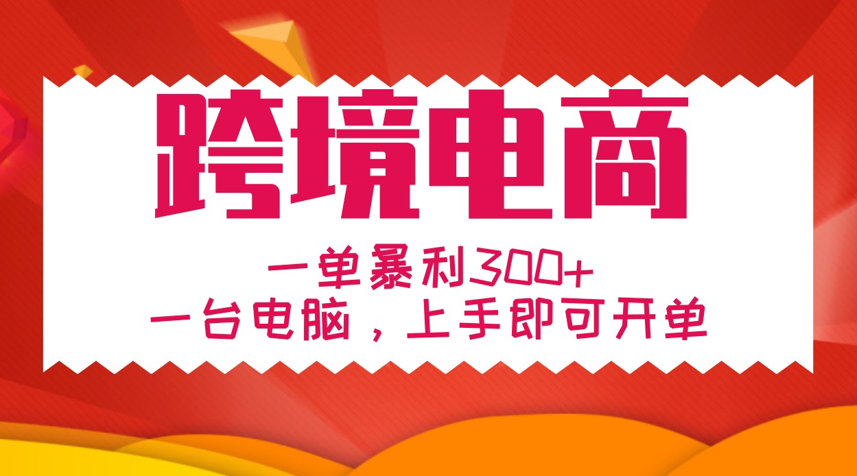 手把手教学跨境电商，一单暴利300+，一台电脑上手即可开单-墨韵博客