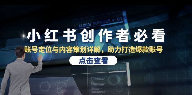 小红书创作者必看：账号定位与内容策划详解，助力打造爆款账号-墨韵博客