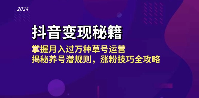 抖音变现秘籍：掌握月入过万种草号运营，揭秘养号潜规则，涨粉技巧全攻略-墨韵博客