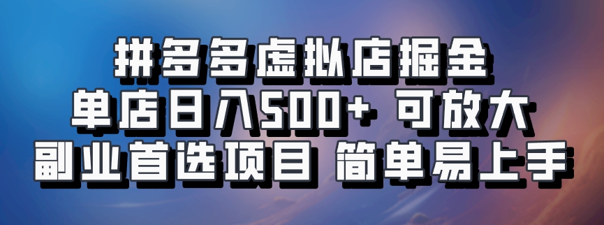 拼多多虚拟店掘金 单店日入500+ 可放大 ​副业首选项目 简单易上手-墨韵博客