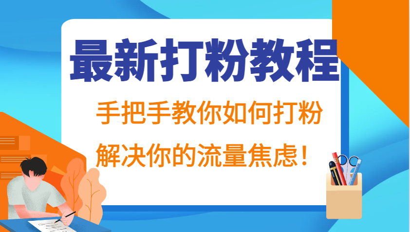 最新打粉教程，手把手教你如何打粉，解决你的流量焦虑！-墨韵博客