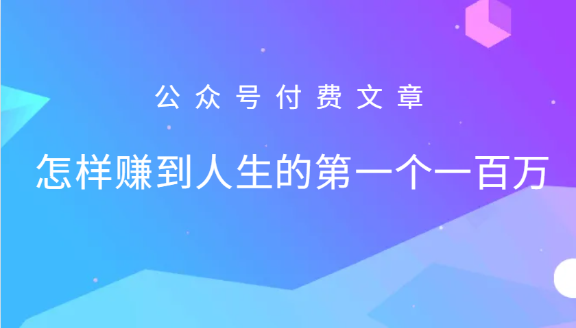 某公众号付费文章：怎么样才能赚到人生的第一个一百万-墨韵博客