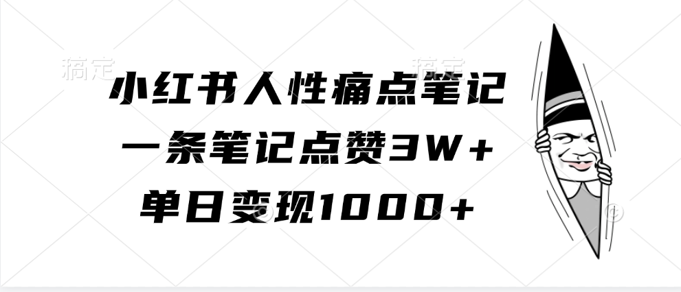 小红书人性痛点笔记，一条笔记点赞3W+，单日变现1000+-墨韵博客