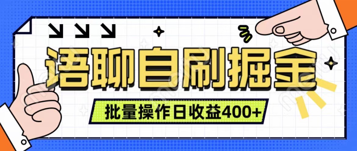 语聊自刷掘金项目 单人操作日入400+ 实时见收益项目 亲测稳定有效-墨韵博客