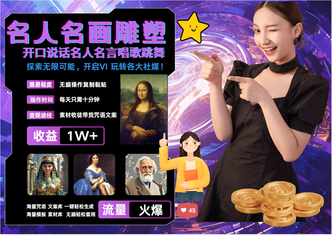 名画名人名言超强反转唱歌跳舞说话   吸睛火爆流量爆炸  每天三分钟 月入过万-墨韵博客