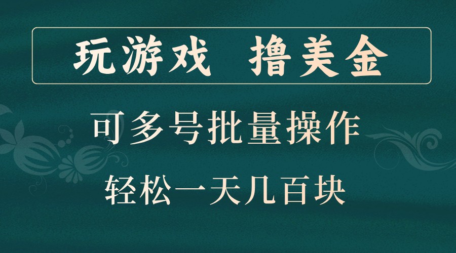 玩游戏撸美金，可多号批量操作，边玩边赚钱，一天几百块轻轻松松！-墨韵博客