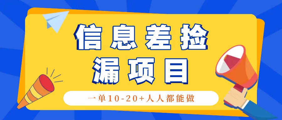 回收信息差捡漏项目，利用这个玩法一单10-20+。用心做一天300！-墨韵博客