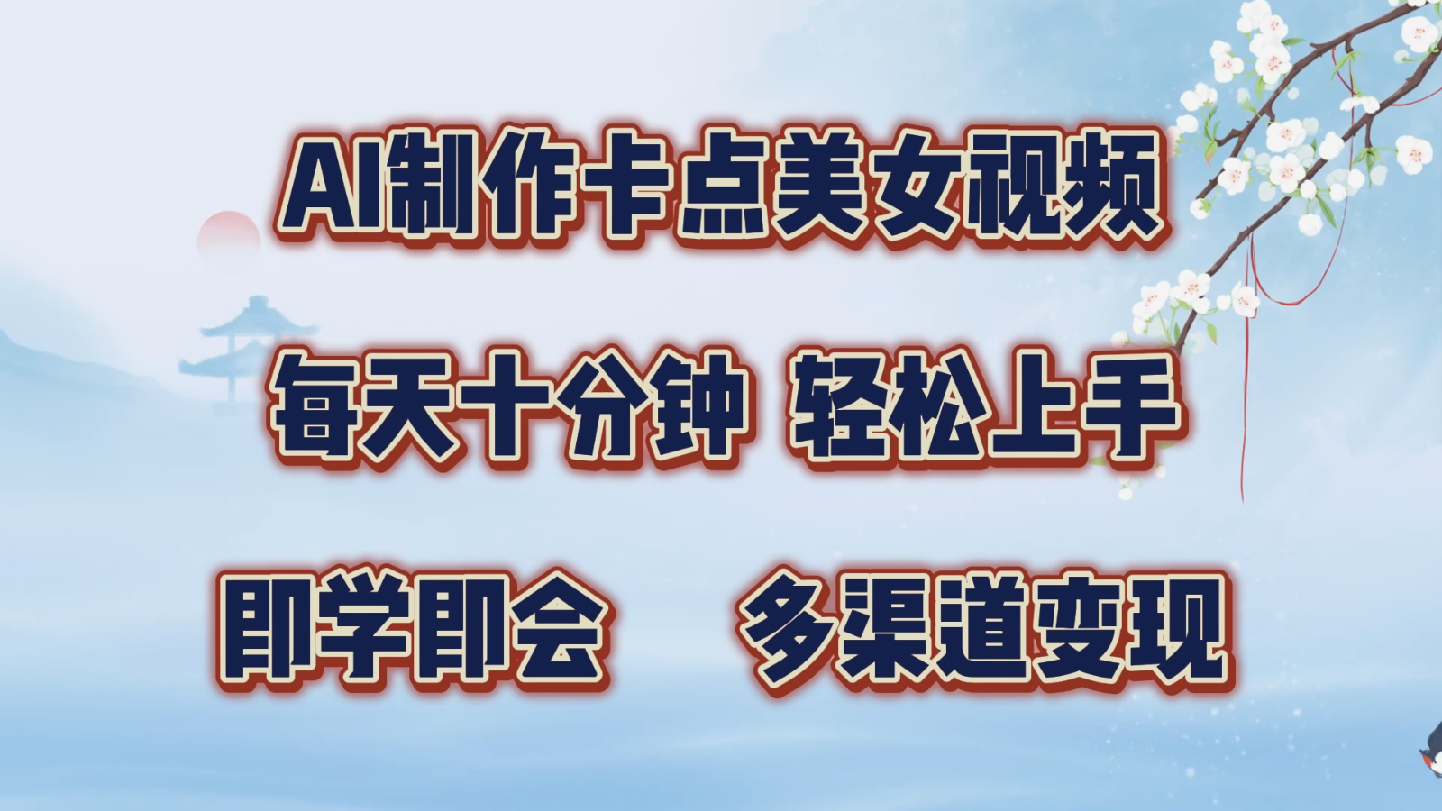 AI制作卡点美女视频，每天十分钟，轻松上手，即学即会，多渠道变现-墨韵博客