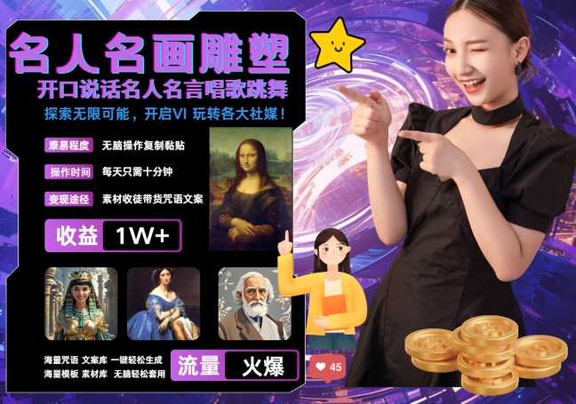世界名画名人名言超强反转唱歌跳舞说话 吸睛火爆流量爆炸 每天三分钟 轻松月入破W-墨韵博客