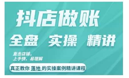 抖店对账实操案例精讲课程，实打实地教给大家做账思路和对账方法-墨韵博客