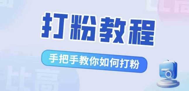 比高·打粉教程，手把手教你如何打粉，解决你的流量焦虑-墨韵博客