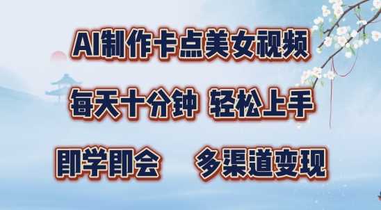 AI制作卡点美女视频，每天十分钟，多渠道变现【揭秘】-墨韵博客