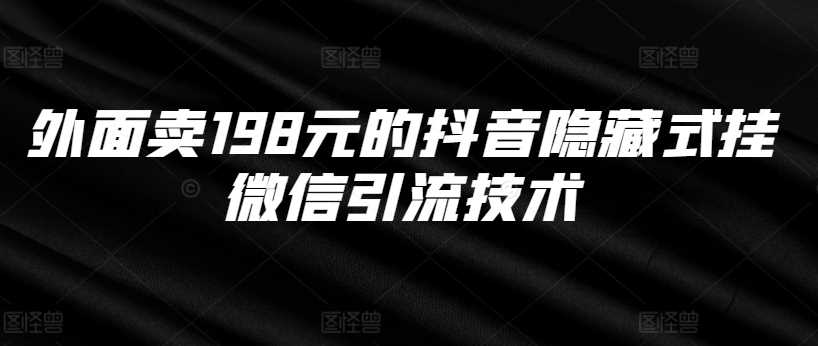 外面卖198元的抖音隐藏式挂微信引流技术-墨韵博客