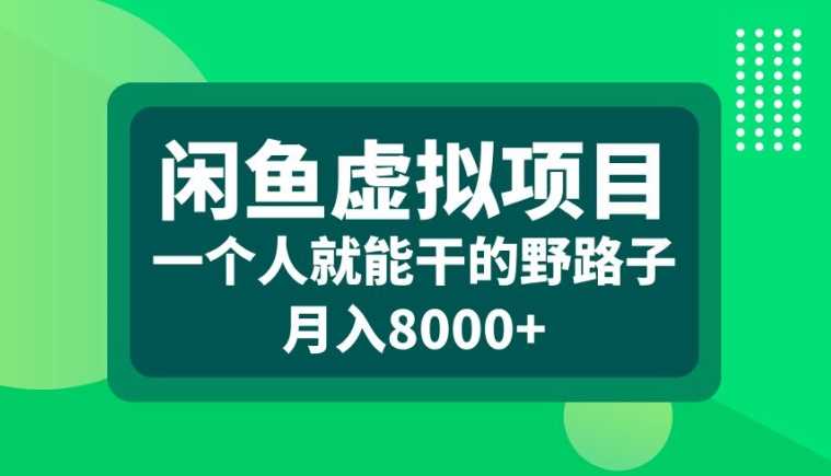 闲鱼虚拟项目，一个人就可以干的野路子，月入8000+【揭秘】-墨韵博客