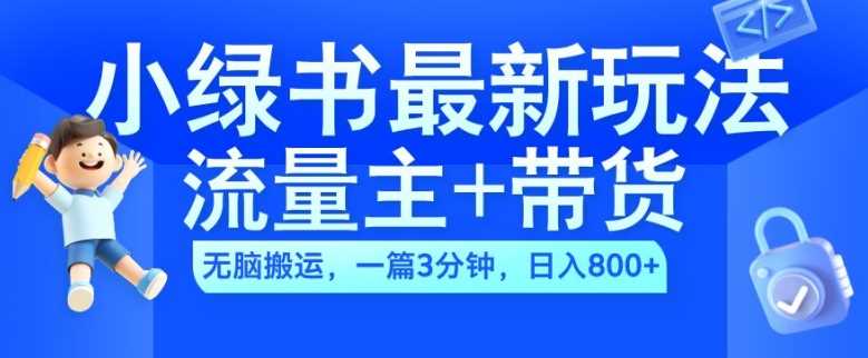 2024小绿书流量主+带货最新玩法，AI无脑搬运，一篇图文3分钟，日入几张-墨韵博客