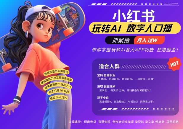 小红书数字人暴力起号，AI改写文案，再也不用费劲录口播，流量火爆月入破W轻松拿捏-墨韵博客