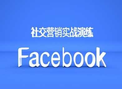 Facebook社交营销实战演练，外贸人绝对不能错过的营销推广平台-墨韵博客