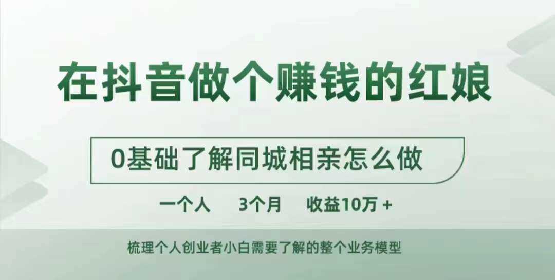 在抖音做个赚钱的红娘，0基础了解同城相亲，怎么做一个人3个月收益10W+-墨韵博客