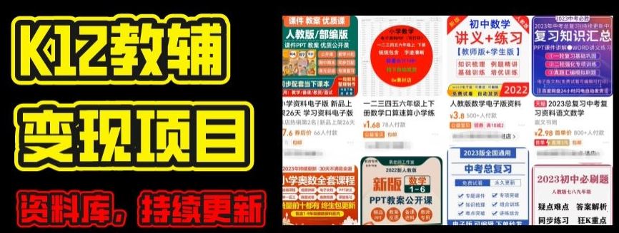2024年K12学科资料变现项目，实操教程，附资料库每天更新(家长可自用)-墨韵博客