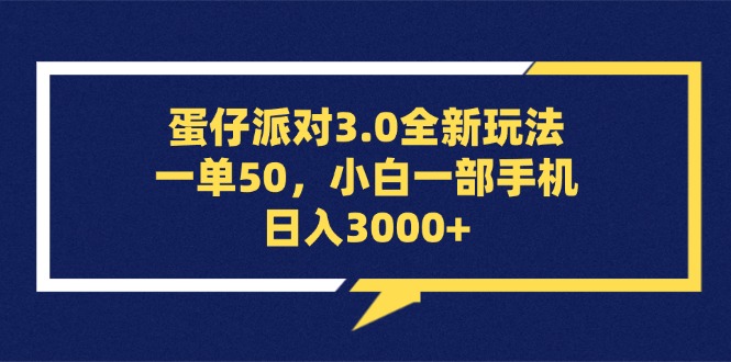（13065期）蛋仔派对3.0全新玩法，一单50，小白一部手机日入3000+-墨韵博客