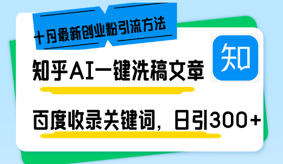 （13067期）知乎AI一键洗稿日引300+创业粉十月最新方法，百度一键收录关键词，躺赚…-墨韵博客