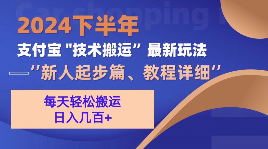 （13072期）2024下半年支付宝“技术搬运”最新玩法（新人起步篇）-墨韵博客