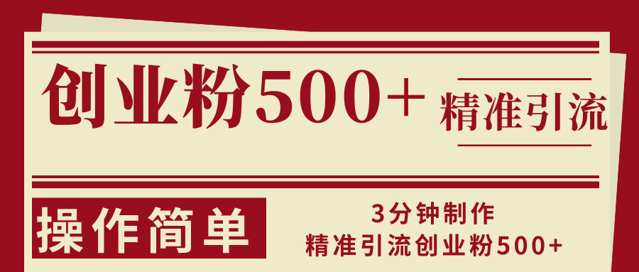 （13073期）3分钟制作精准引流创业粉500+操作简单-墨韵博客