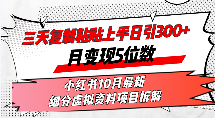 （13077期）三天复制粘贴上手日引300+月变现5位数小红书10月最新 细分虚拟资料项目…-墨韵博客