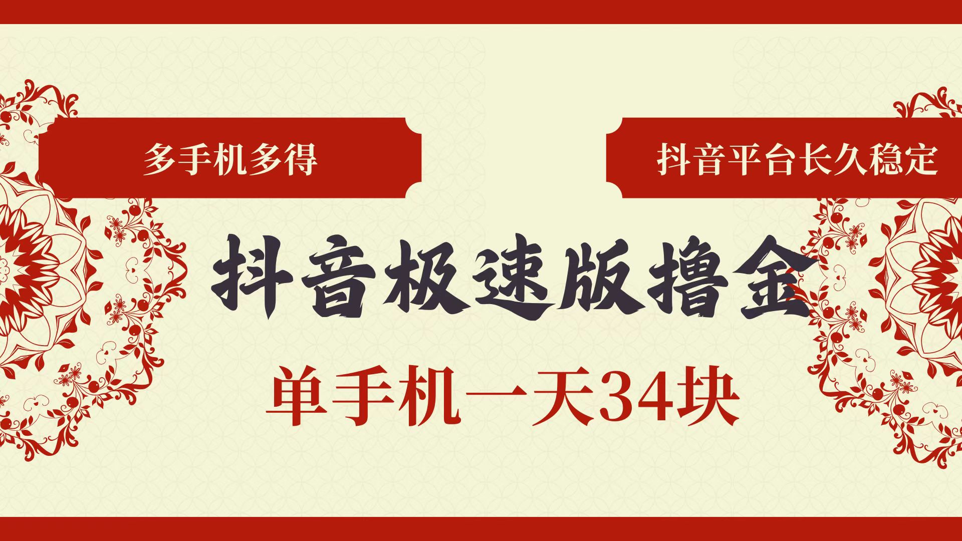 （13078期）抖音极速版撸金 单手机一天34块 多手机多得 抖音平台长期稳定-墨韵博客