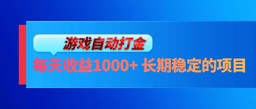 （13080期）电脑游戏自动打金玩法，每天收益1000+ 长期稳定的项目-墨韵博客