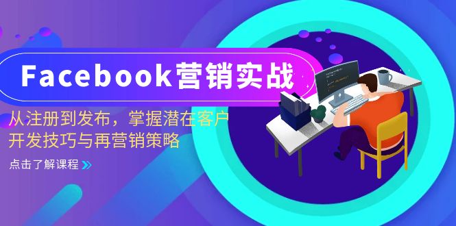 （13081期）Facebook-营销实战：从注册到发布，掌握潜在客户开发技巧与再营销策略-墨韵博客