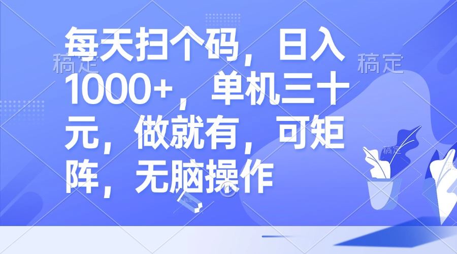 （13083期）每天扫个码，日入1000+，单机三十元，做就有，可矩阵，无脑操作-墨韵博客
